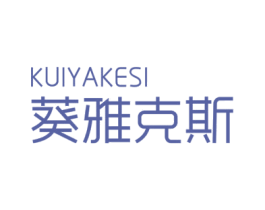 葵雅克斯 商标图样