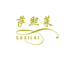 萨熙莱 商标图样