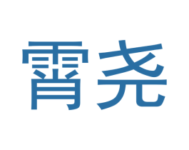 霄尧 商标图样