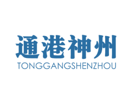 通港神州 商标图样