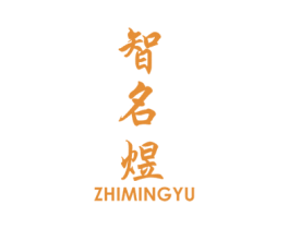 智名煜 商标图样