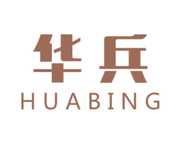 华兵 商标图样