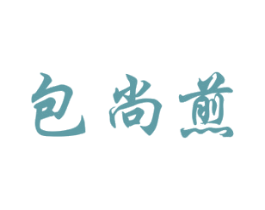 包尚煎 商标图样