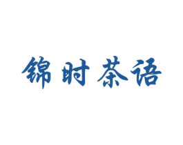 锦时茶语 商标图样
