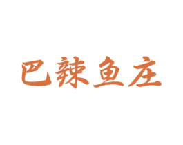 巴辣鱼庄 商标图样