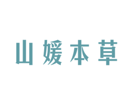 山媛本草 商标图样