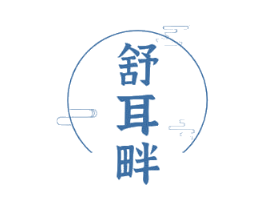 舒耳畔 商标图样