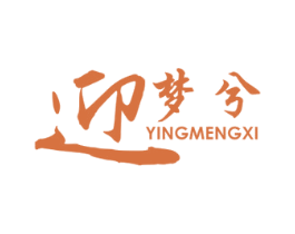 迎 梦兮 商标图样