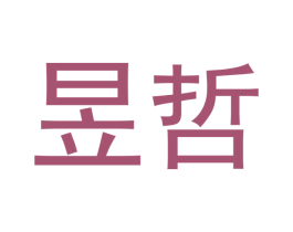 昱哲 商标图样