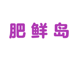 肥鲜岛 商标图样