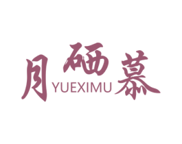 月硒慕 商标图样
