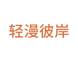 轻漫彼岸 商标图样