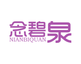 念碧泉 商标图样