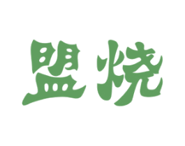 盟烧 商标图样
