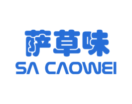 萨草味 商标图样