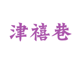 津禧巷 商标图样