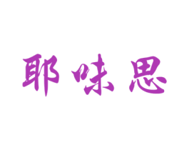 耶味思 商标图样