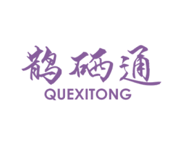 鹊硒通 商标图样