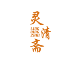 灵清斋 商标图样