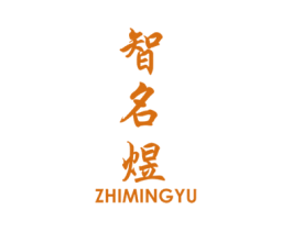 智名煜 商标图样