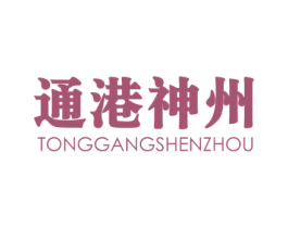 通港神州 商标图样