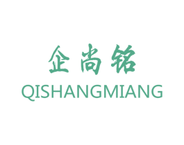 企尚铭 商标图样