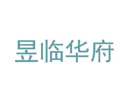 昱临华府 商标图样