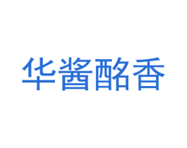 华酱酩香 商标图样