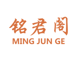铭君阁 商标图样