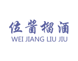 位酱榴酒 商标图样