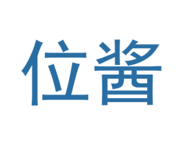 位酱 商标图样