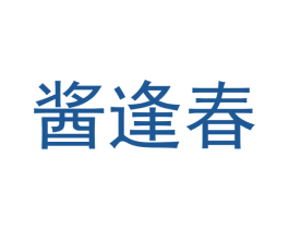 酱逢春 商标图样