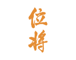 位将 商标图样