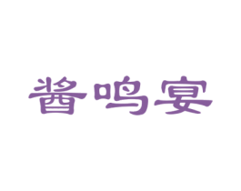 酱鸣宴 商标图样