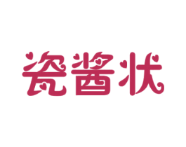 瓷酱状 商标图样