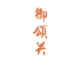 御颂关 商标图样