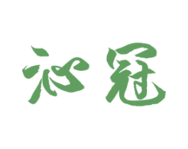 沁冠 商标图样