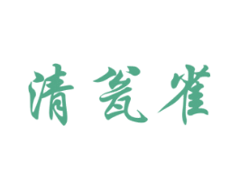 清瓮雀 商标图样