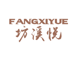坊溪悦 商标图样