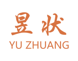 昱状 商标图样