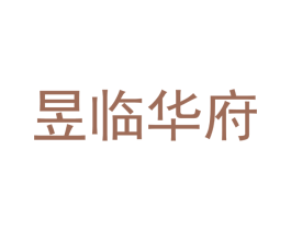 昱临华府 商标图样
