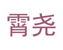 霄尧 商标图样