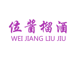 位酱榴酒 商标图样