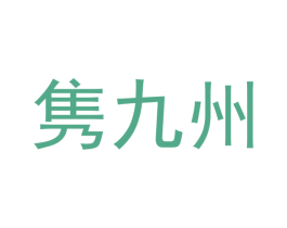 隽九州 商标图样