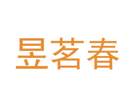 昱茗春 商标图样