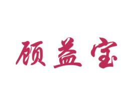 顾益宝 商标图样
