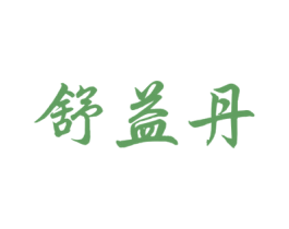 舒益丹 商标图样