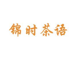 锦时茶语 商标图样