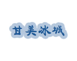 甘美冰城 商标图样