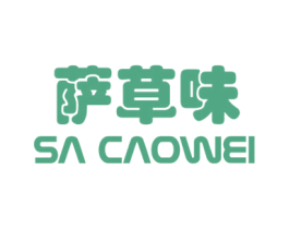 萨草味 商标图样